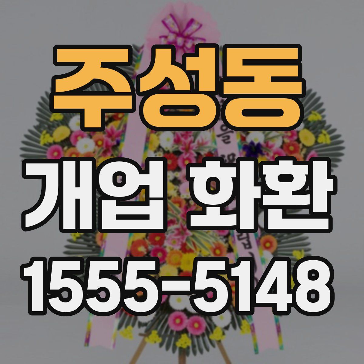 주성동 개업 화환