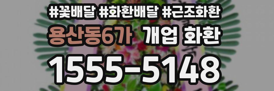 용산동6가 개업 화환