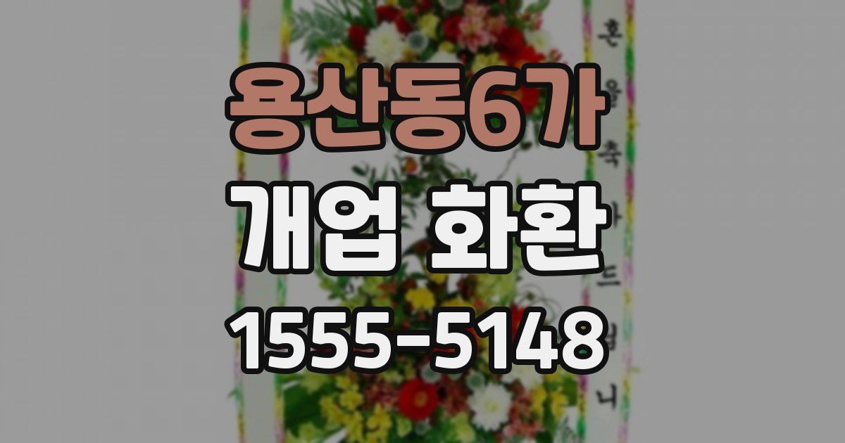 용산동6가 개업 화환