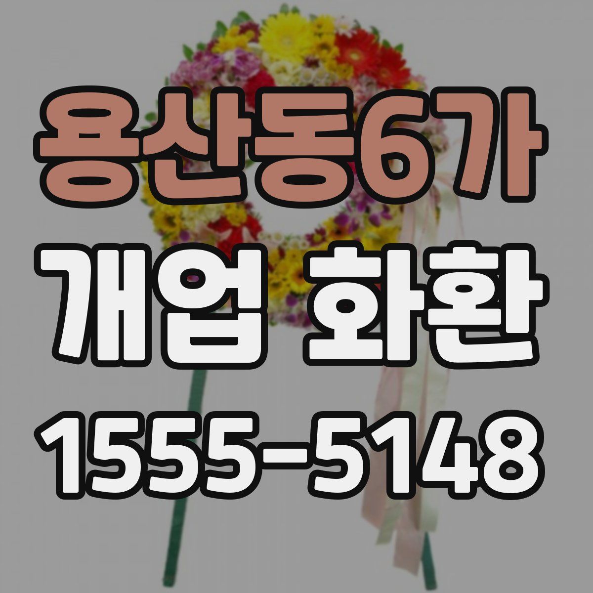 용산동6가 개업 화환