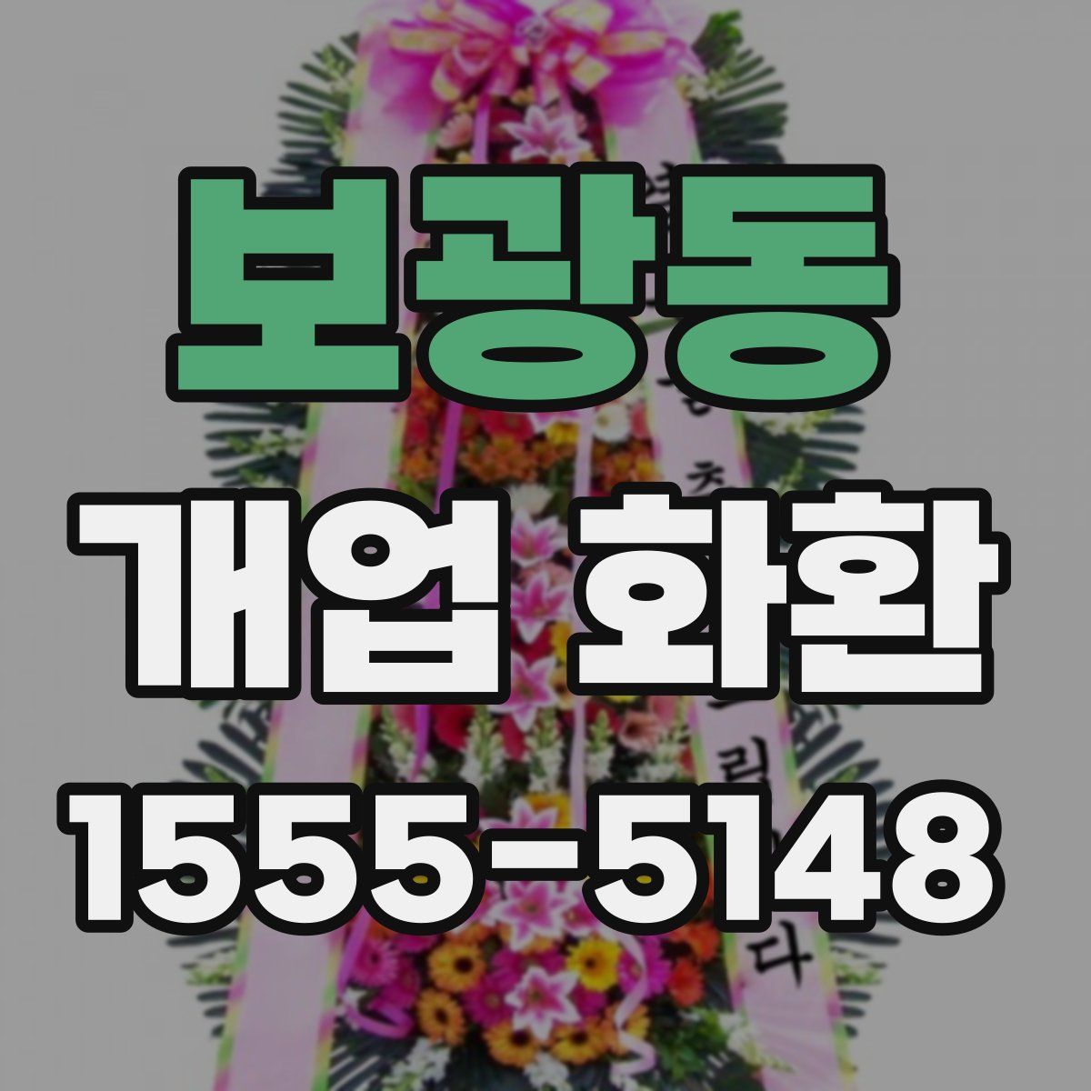 보광동 개업 화환