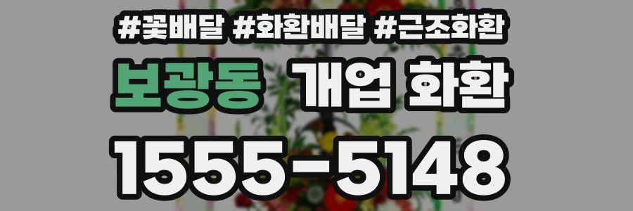 보광동 개업 화환