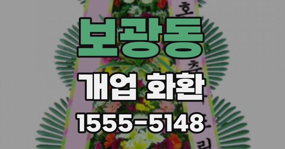 보광동 개업 화환