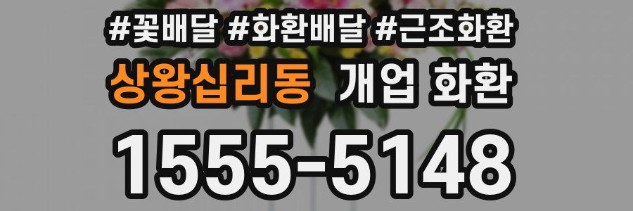 상왕십리동 개업 화환