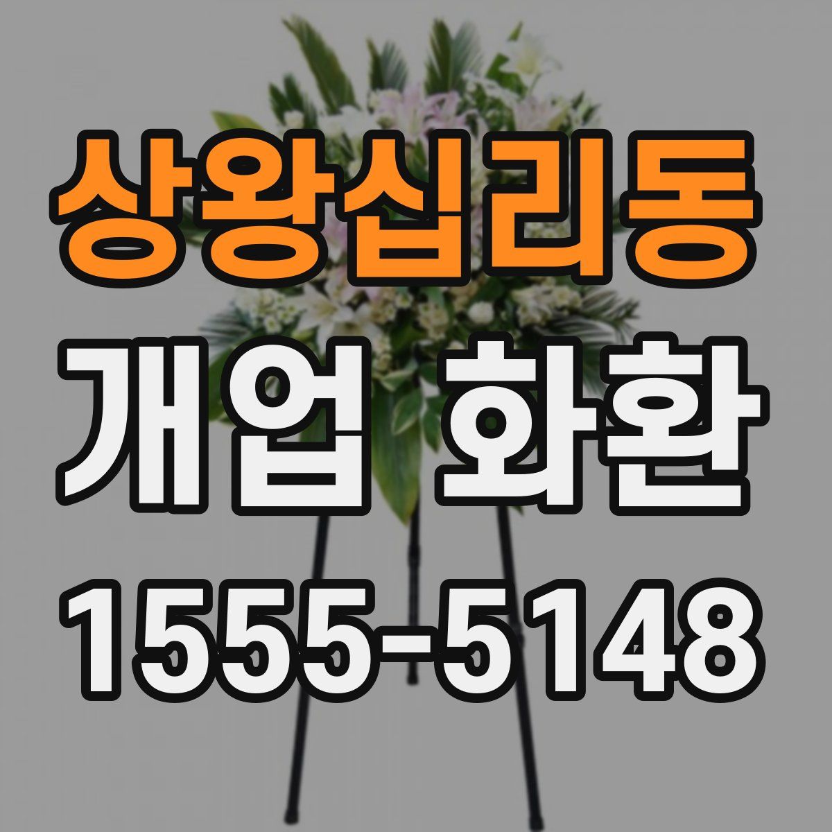 상왕십리동 개업 화환