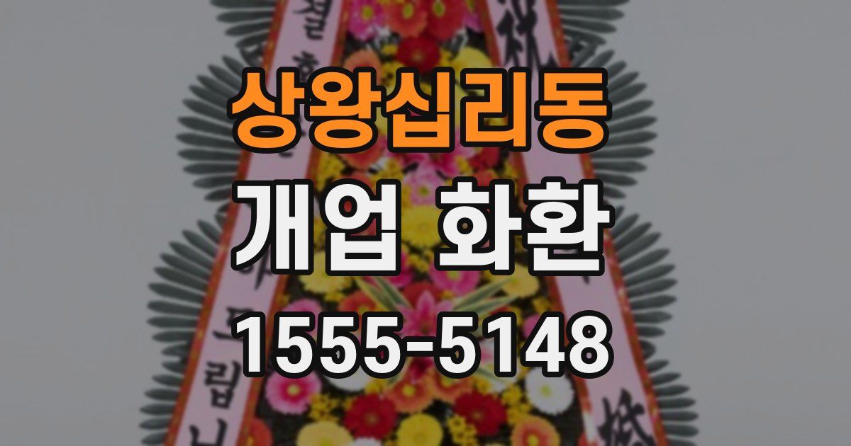 상왕십리동 개업 화환