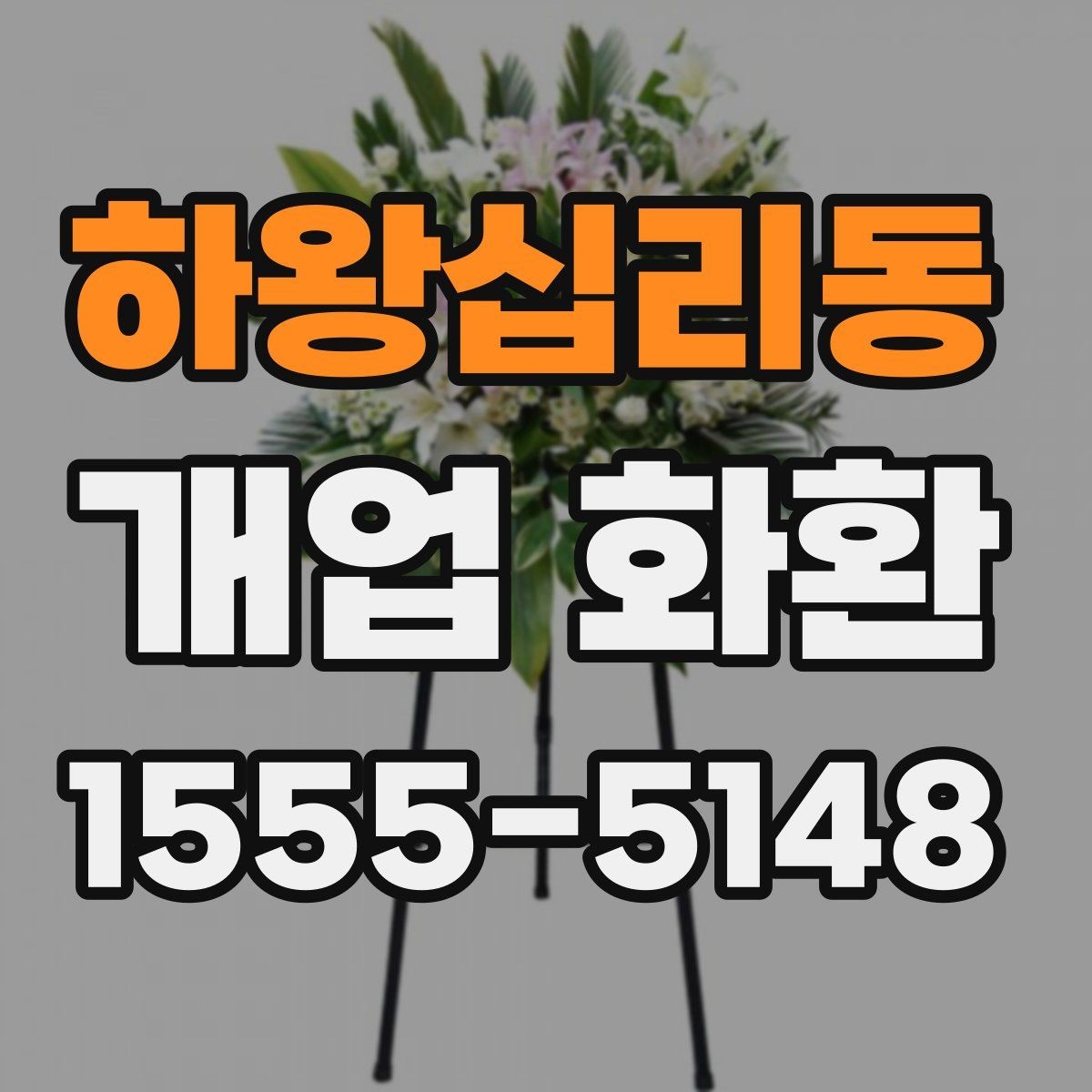 하왕십리동 개업 화환 전달 시간 정하는 방법