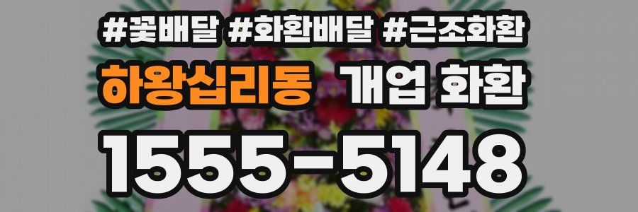 하왕십리동 개업 화환
