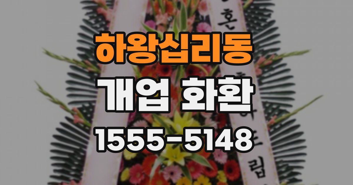 하왕십리동 개업 화환