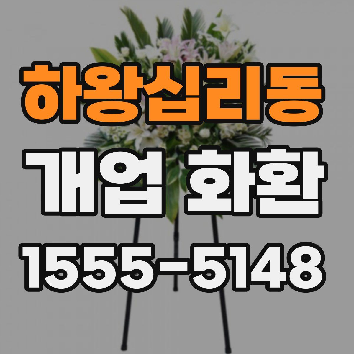 하왕십리동 개업 화환