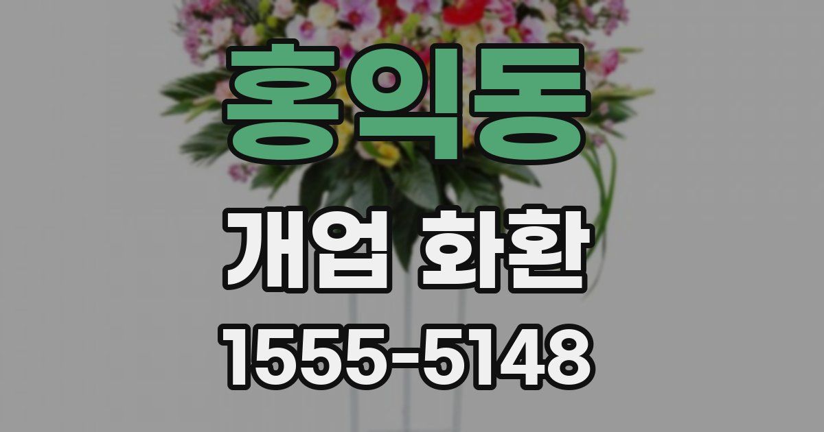 홍익동 개업 화환