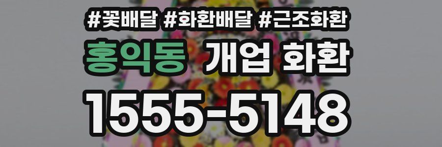 홍익동 개업 화환