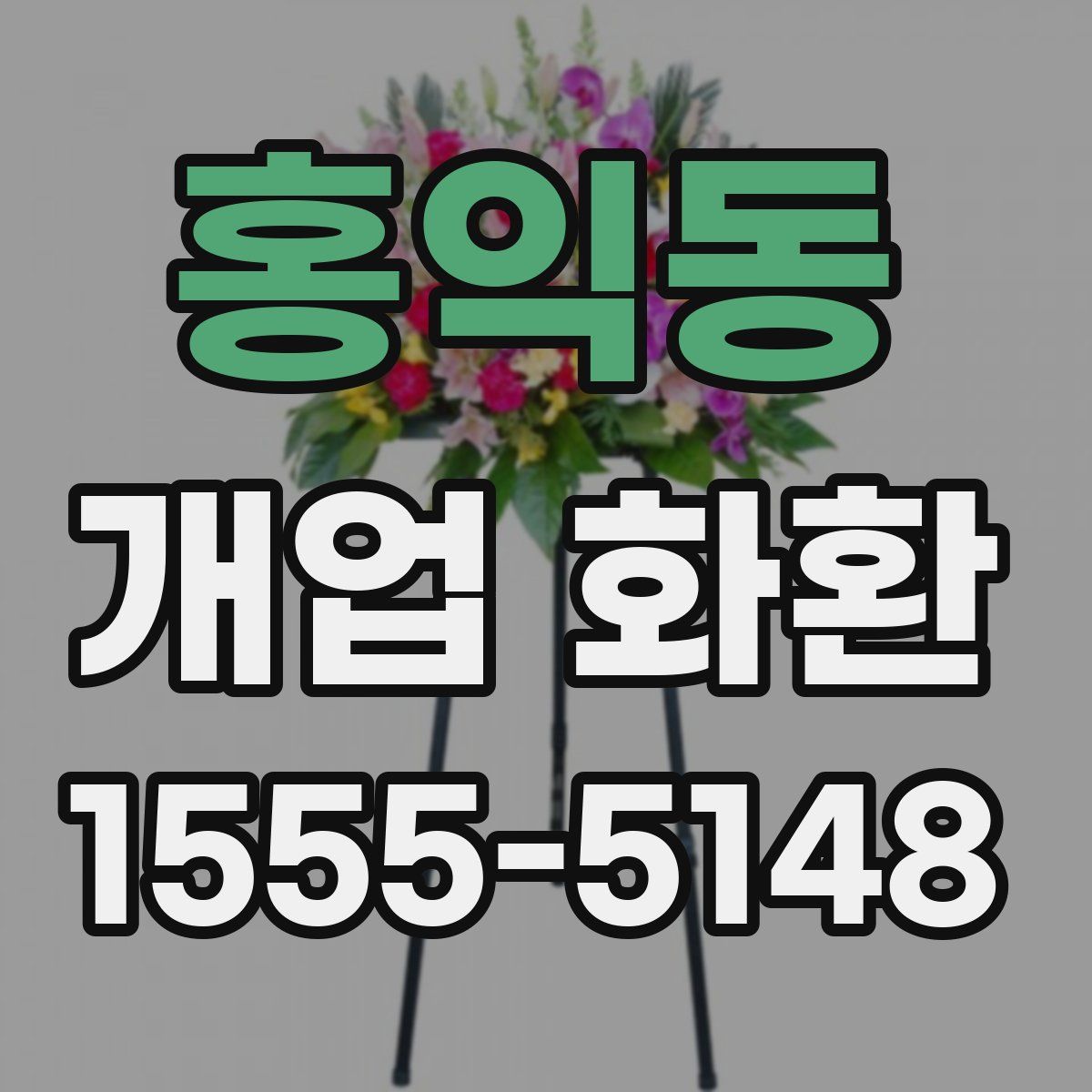 홍익동 개업 화환