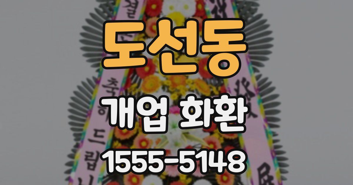 도선동 개업 화환
