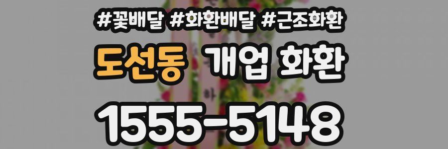 도선동 개업 화환