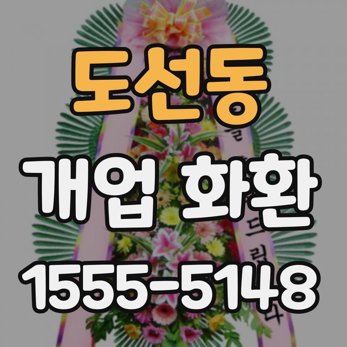 도선동 개업 화환