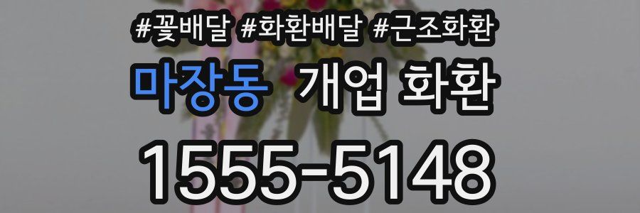 마장동 개업 화환