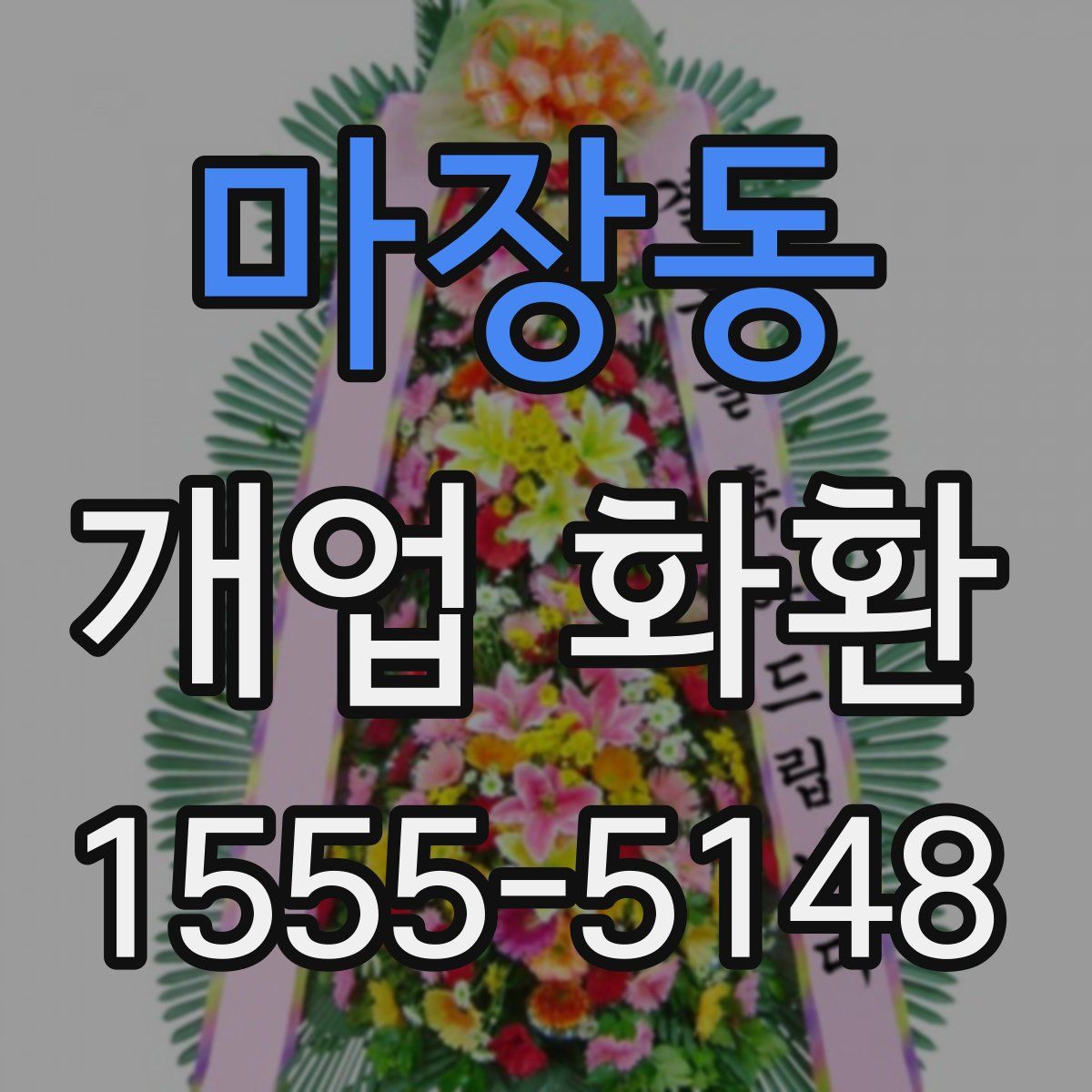 마장동 개업 화환