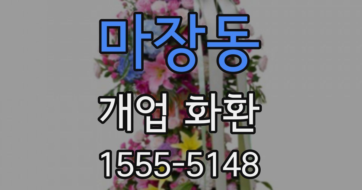 마장동 개업 화환