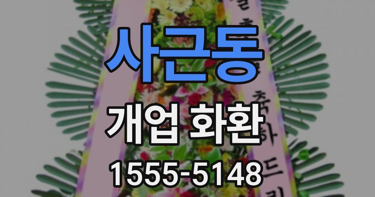 사근동 개업 화환