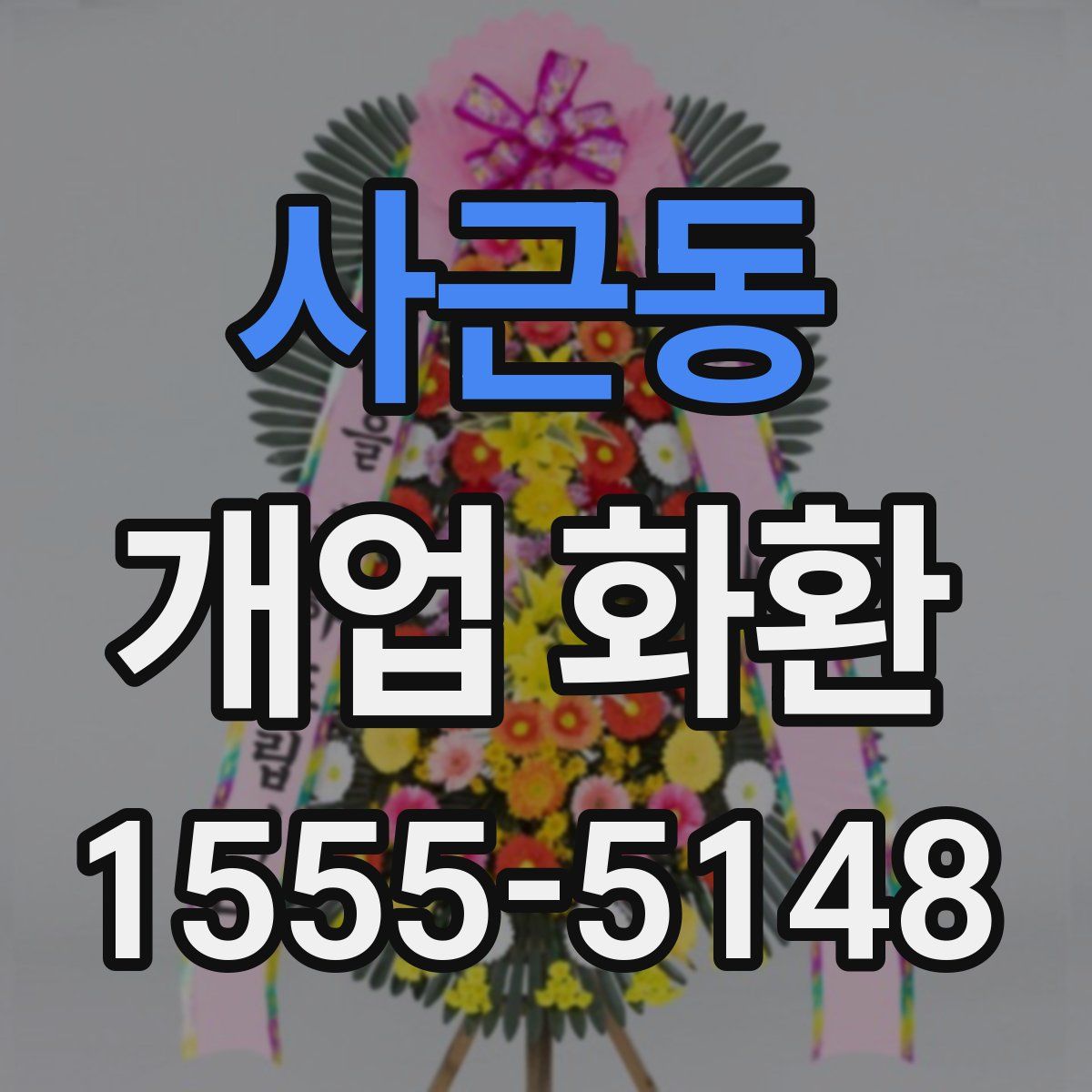 사근동 개업 화환