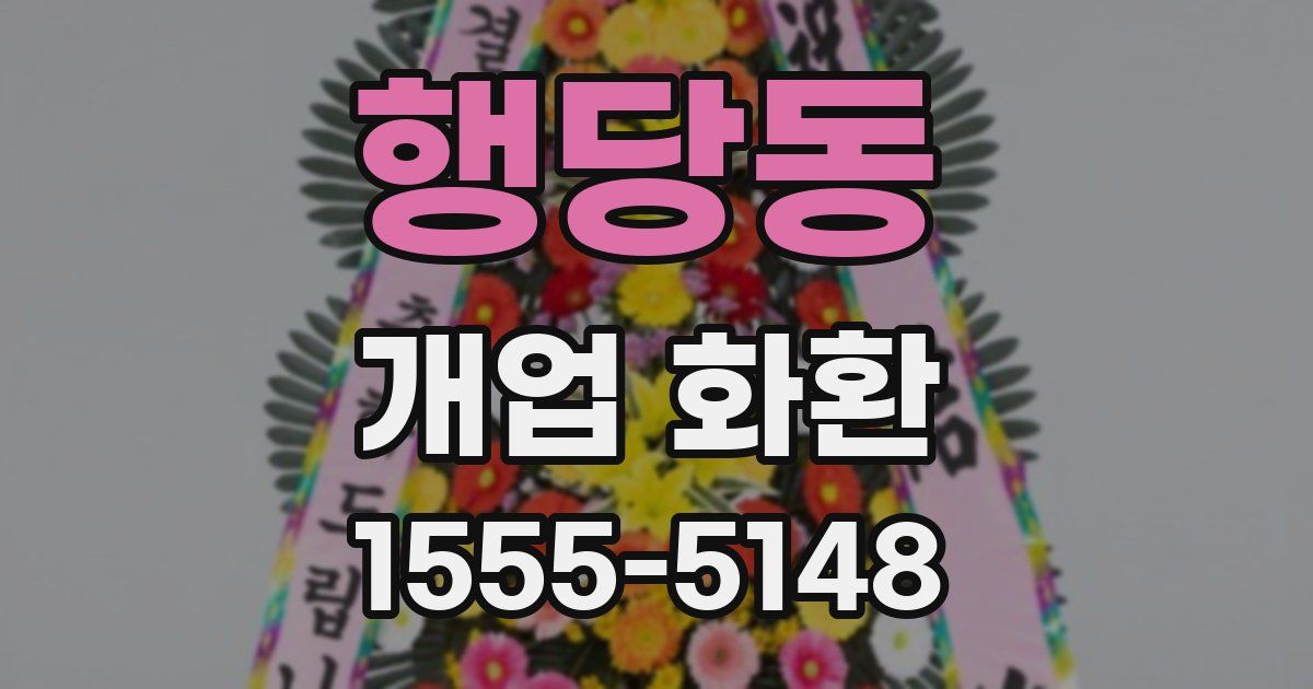 행당동 개업 화환