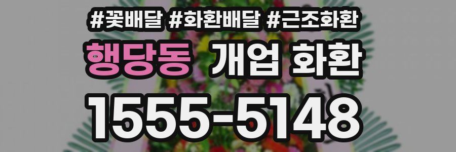 행당동 개업 화환
