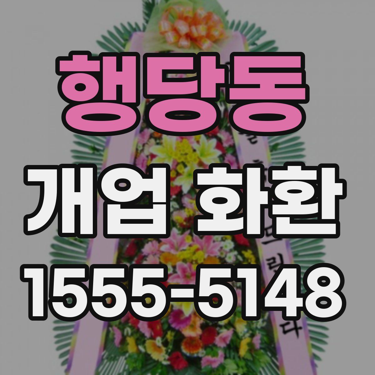 행당동 개업 화환