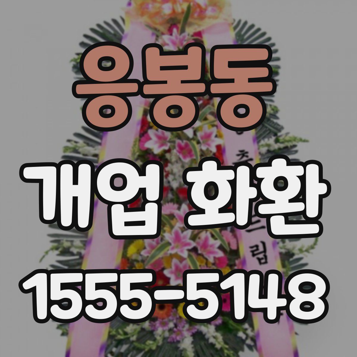 응봉동 개업 화환