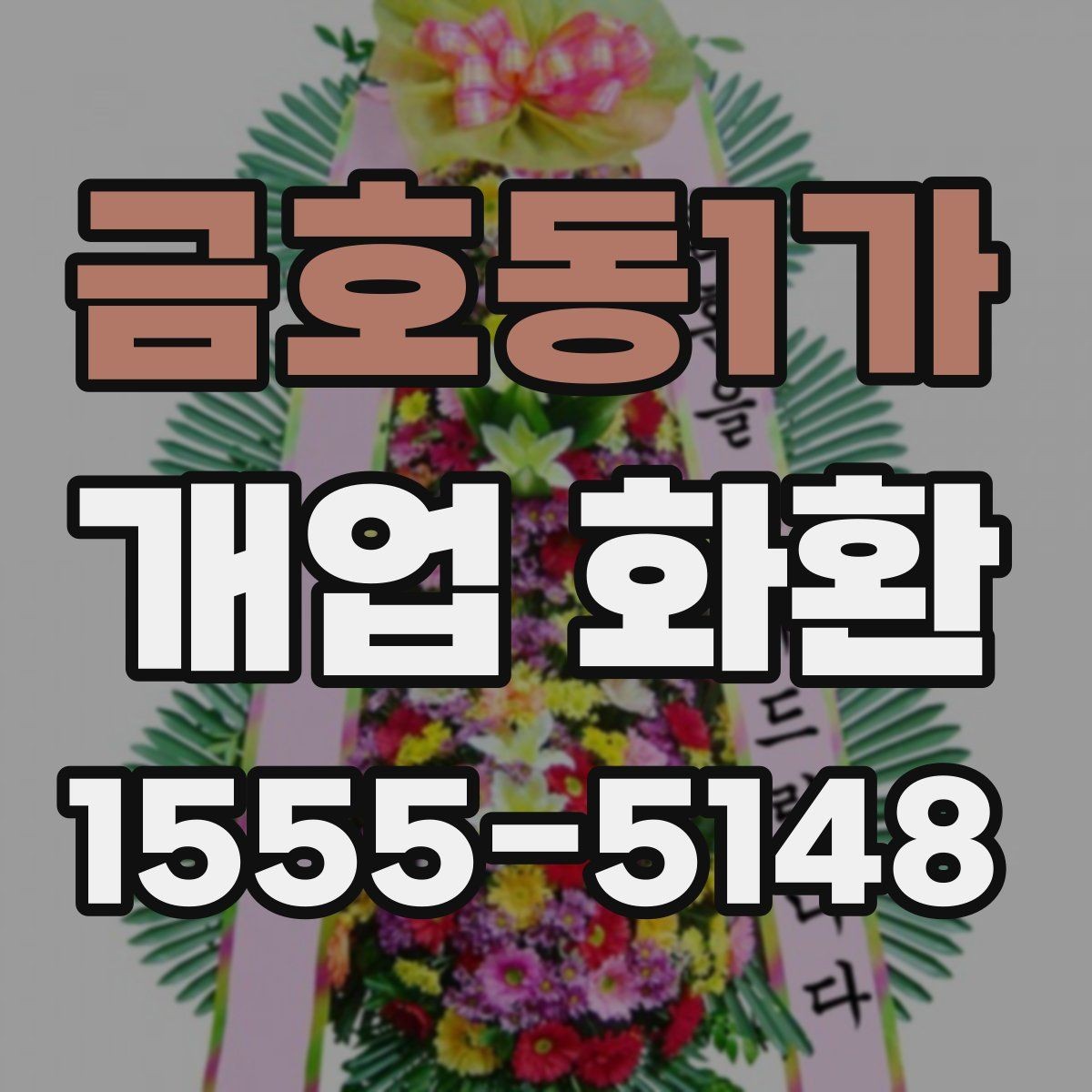 금호동1가 개업 화환 행사 일정에 맞춰 보내는 요령