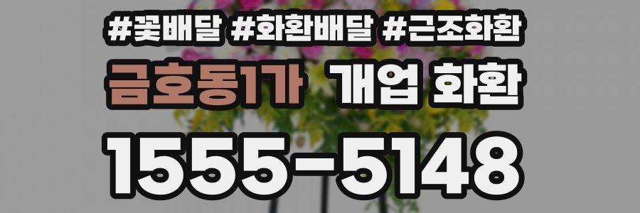 금호동1가 개업 화환