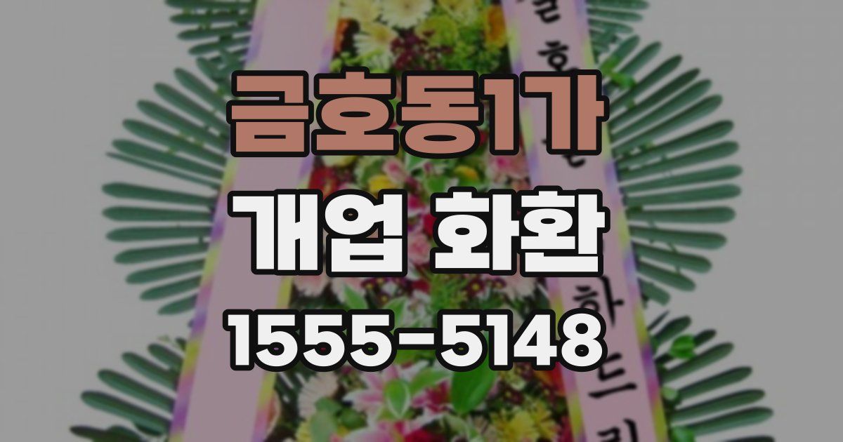 금호동1가 개업 화환