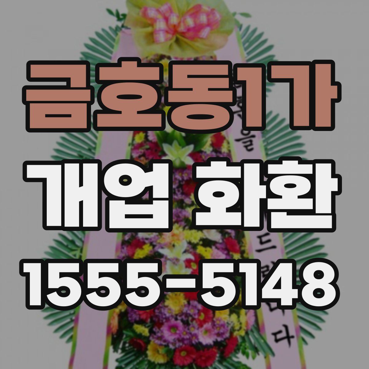 금호동1가 개업 화환