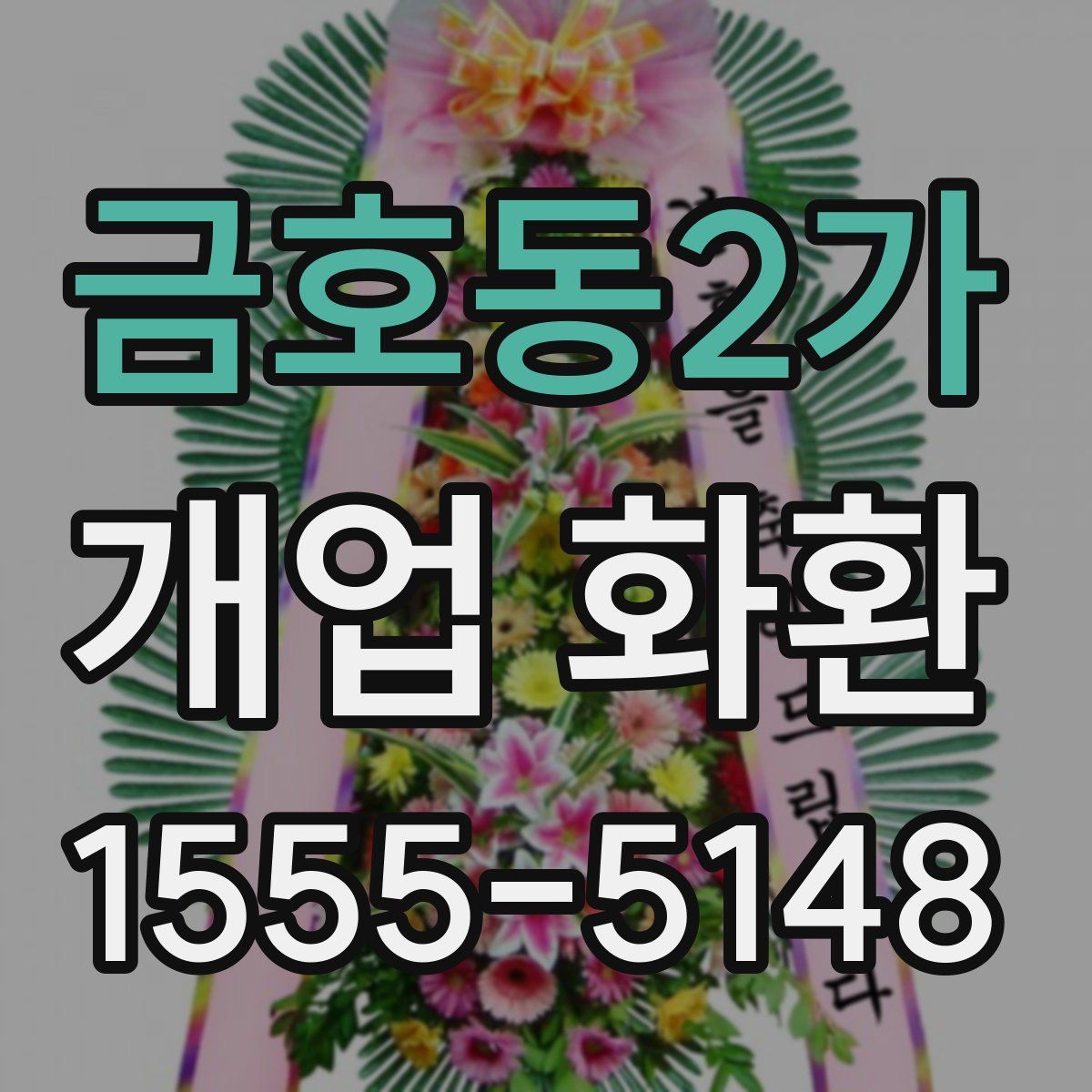 금호동2가 개업 화환