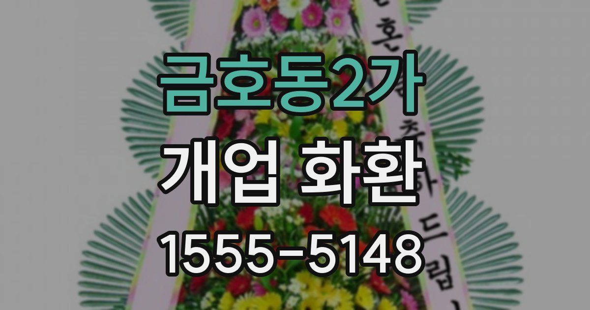 금호동2가 개업 화환