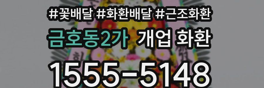 금호동2가 개업 화환