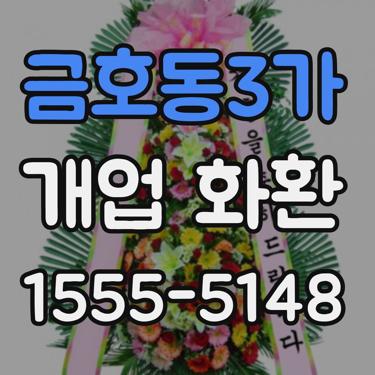 금호동3가 개업 화환