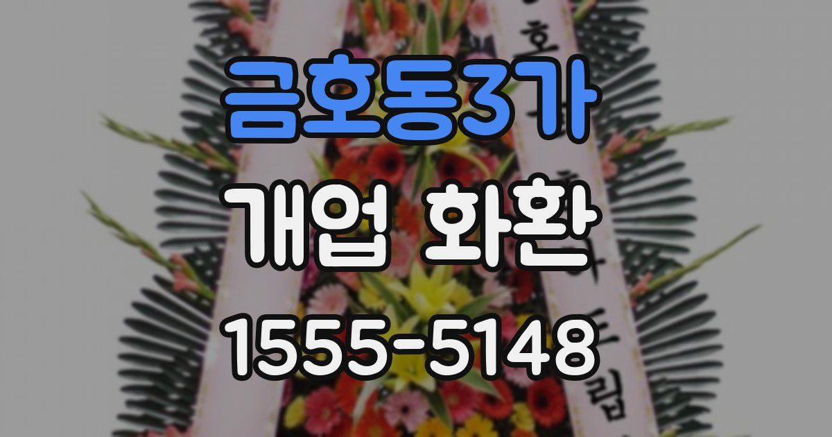 금호동3가 개업 화환