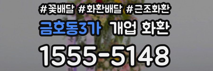 금호동3가 개업 화환