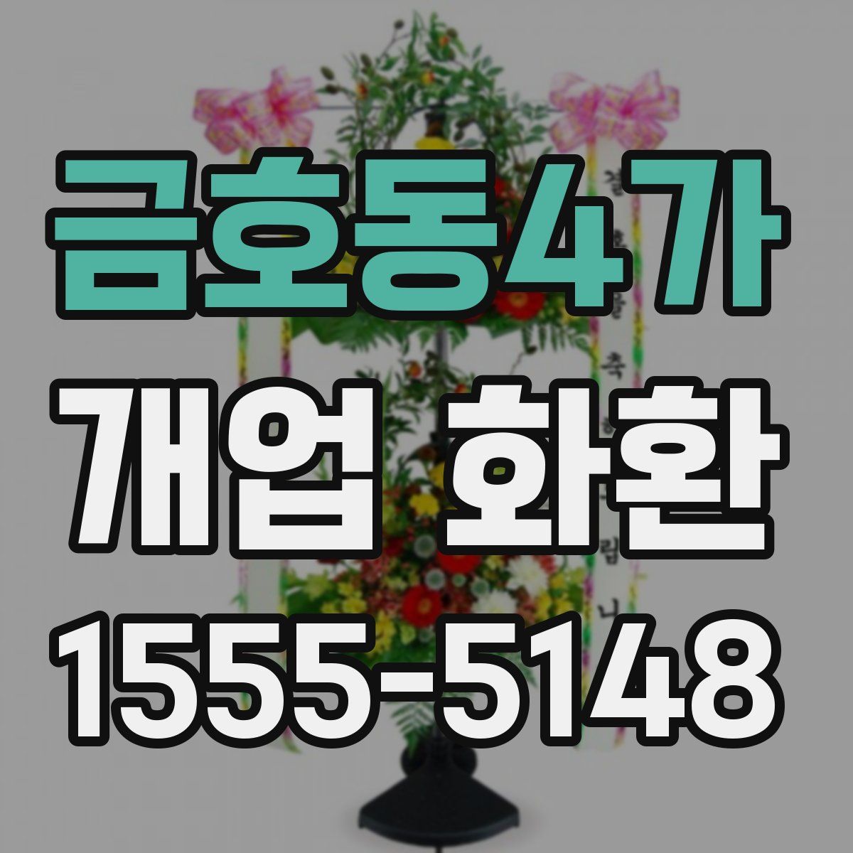 금호동4가 개업 화환
