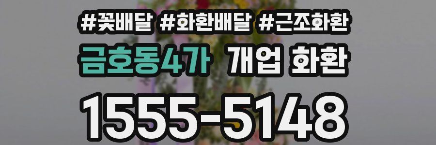 금호동4가 개업 화환