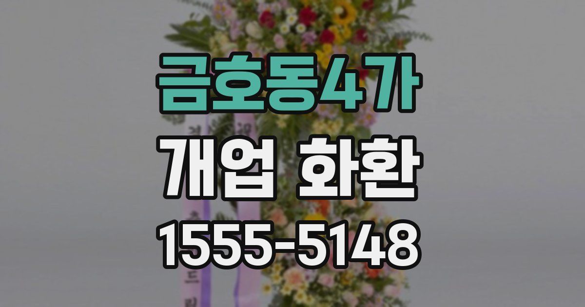 금호동4가 개업 화환