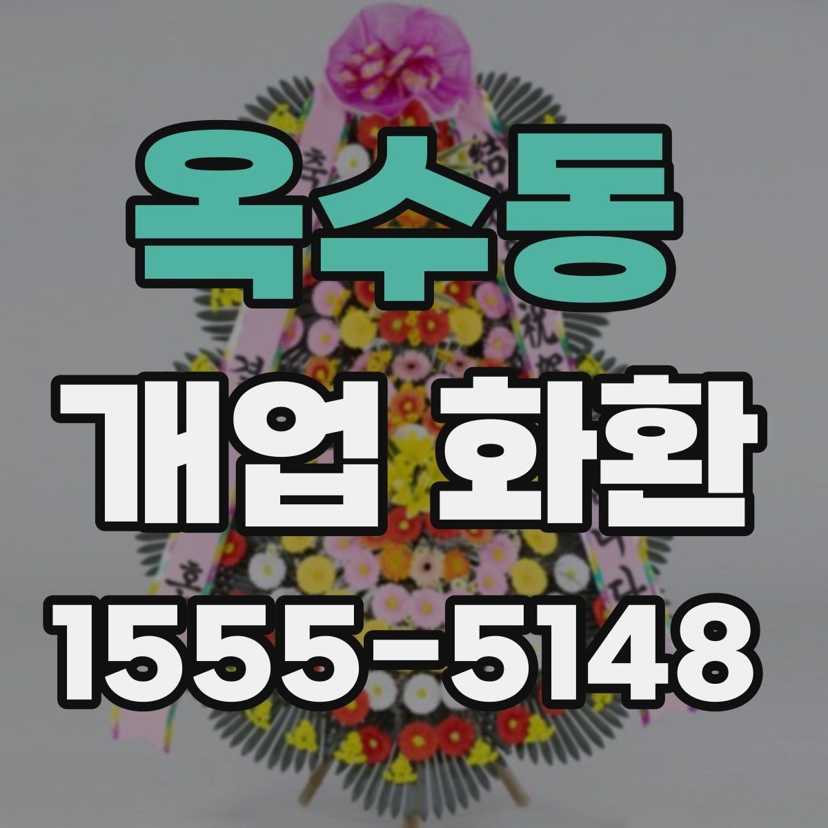 옥수동 개업 화환 현장 상황에 따라 달라지는 선택