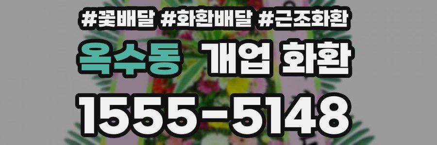 옥수동 개업 화환