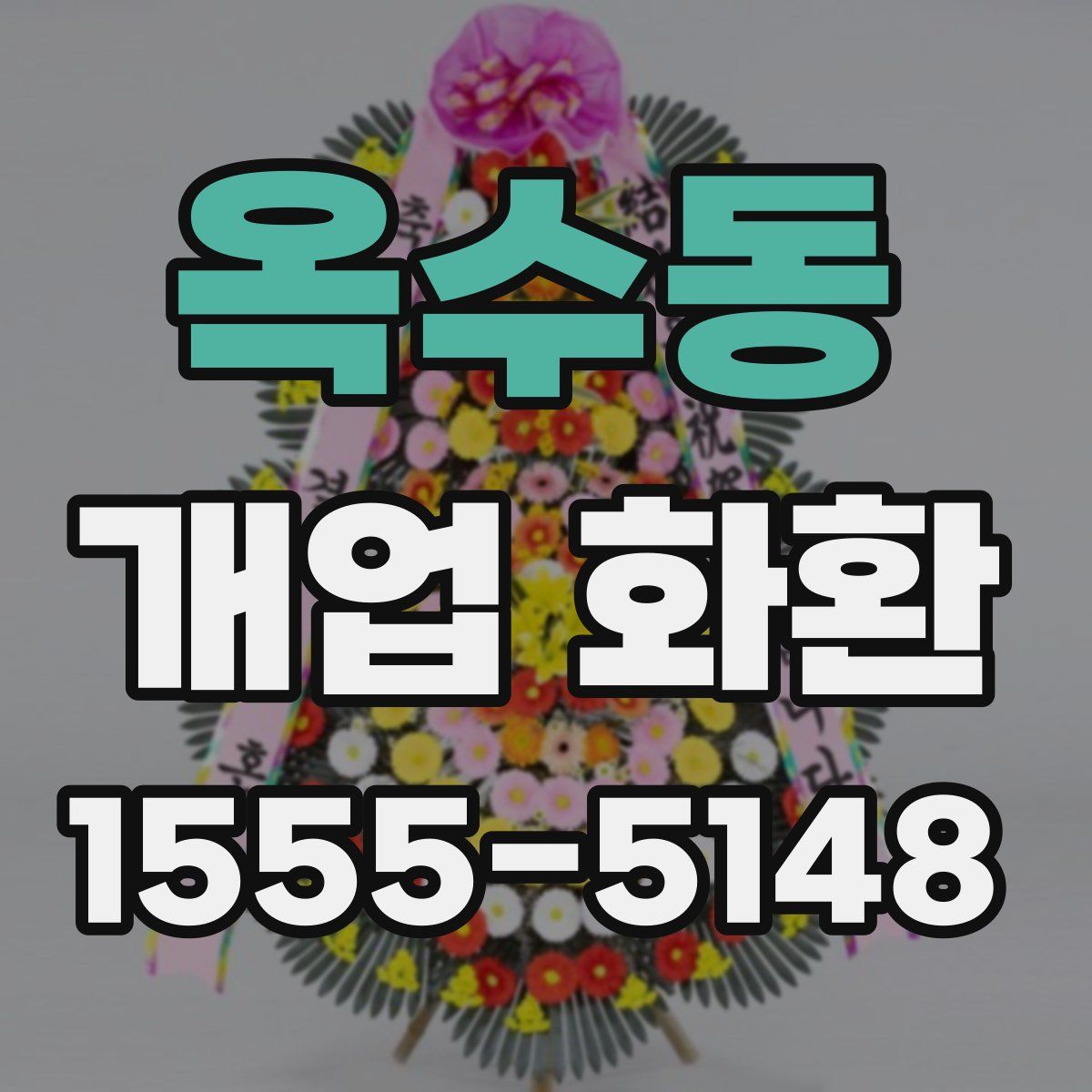 옥수동 개업 화환