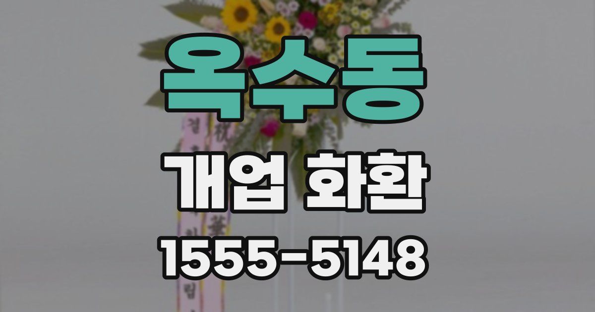 옥수동 개업 화환