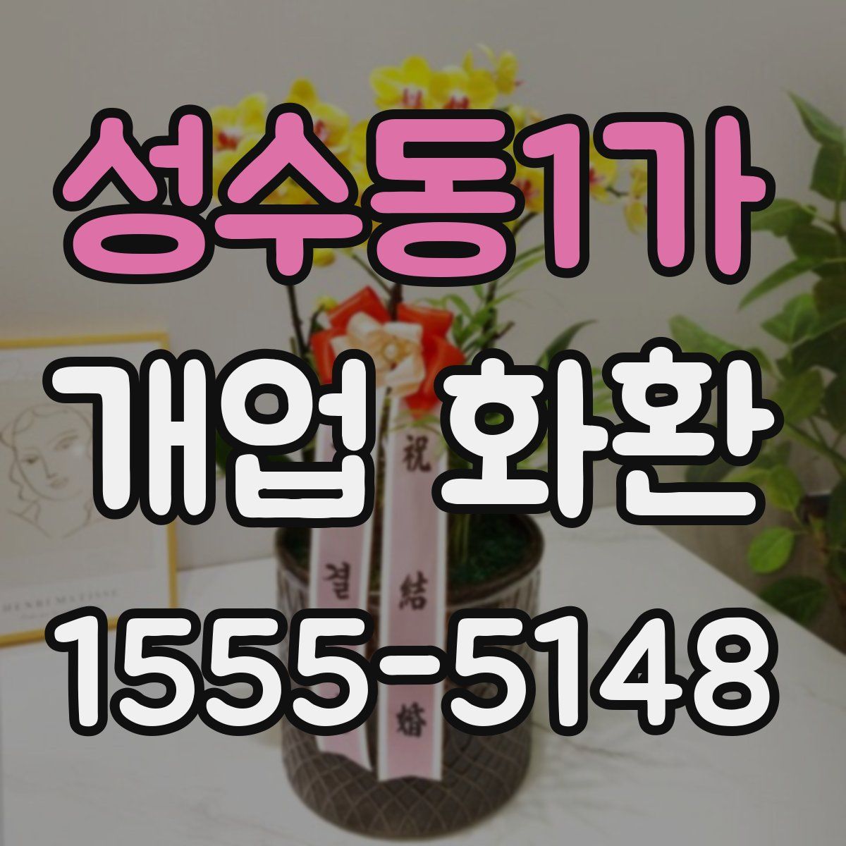 성수동1가 개업 화환
