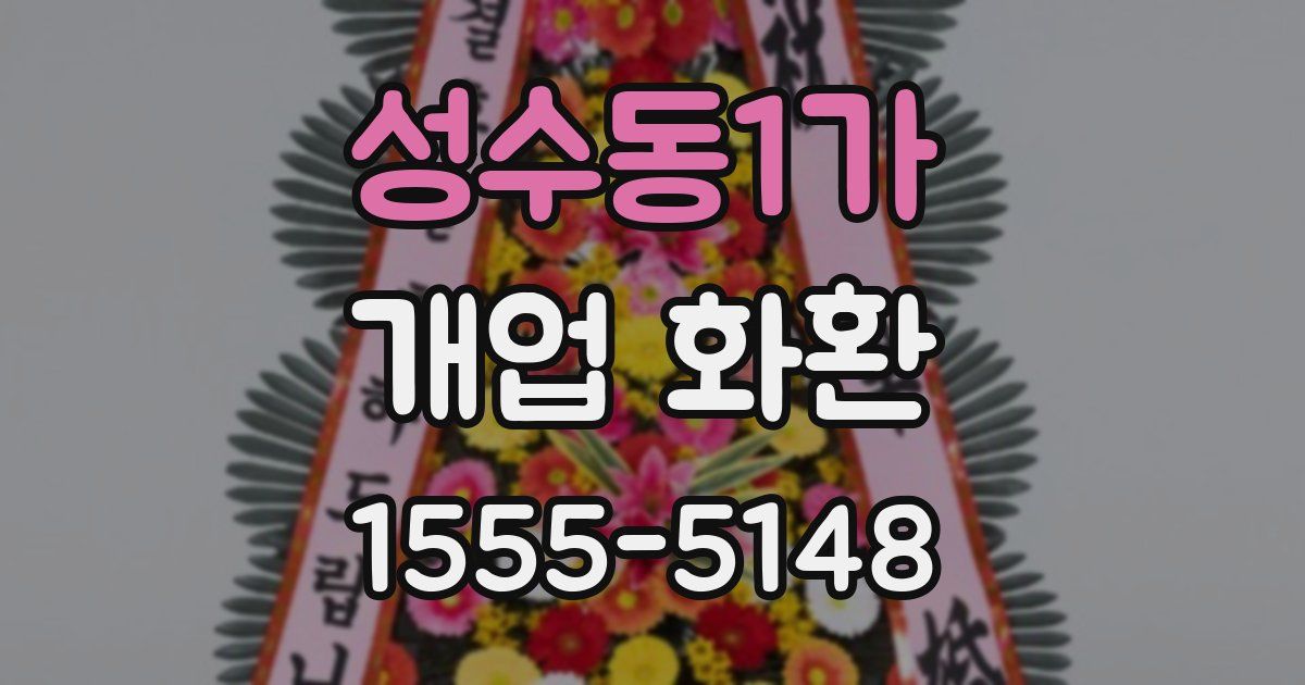 성수동1가 개업 화환