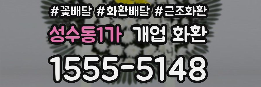 성수동1가 개업 화환