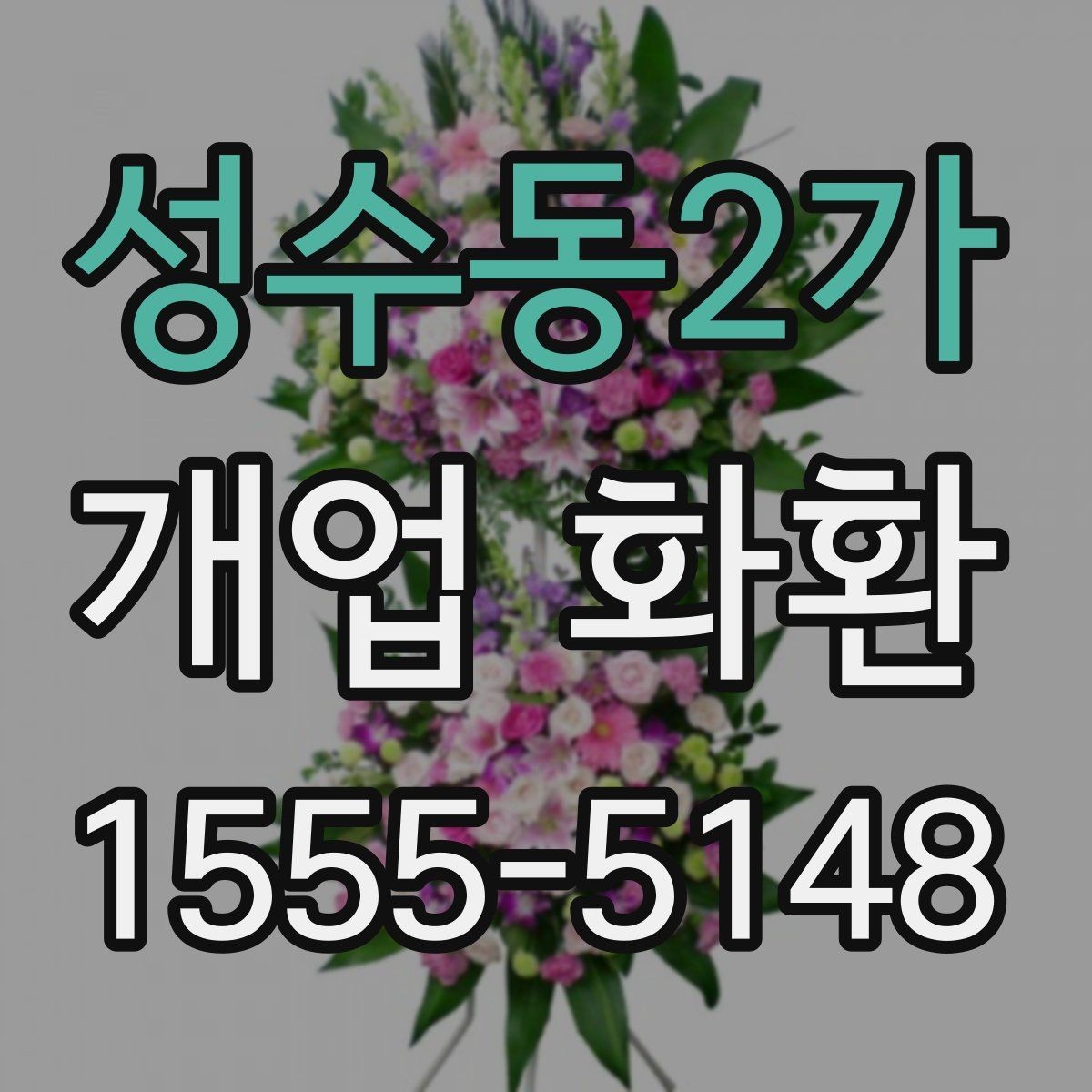 성수동2가 개업 화환 화훼 재료에 따라 달라지는 인상